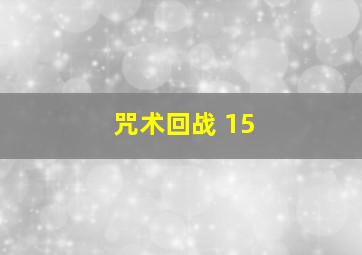 咒术回战 15